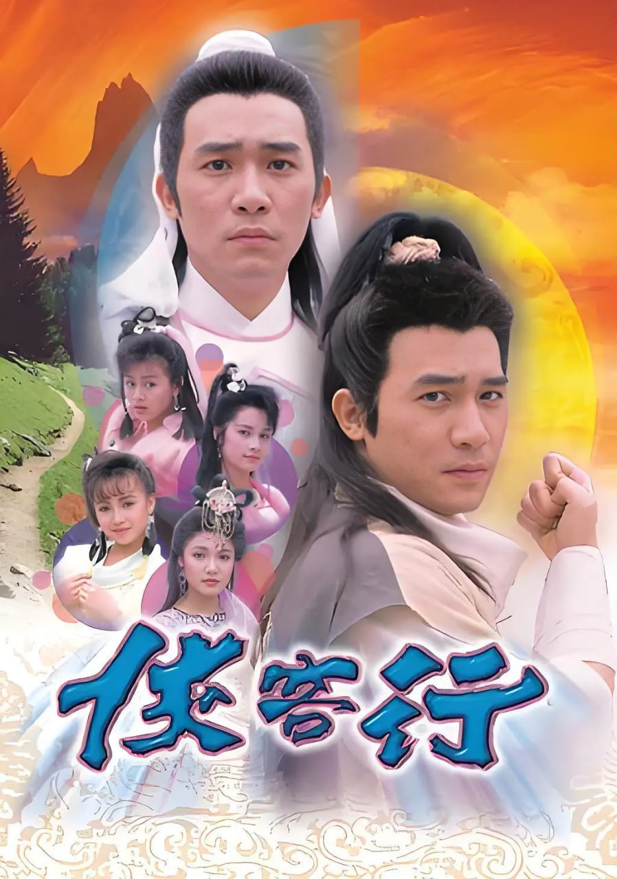 侠客行 1989