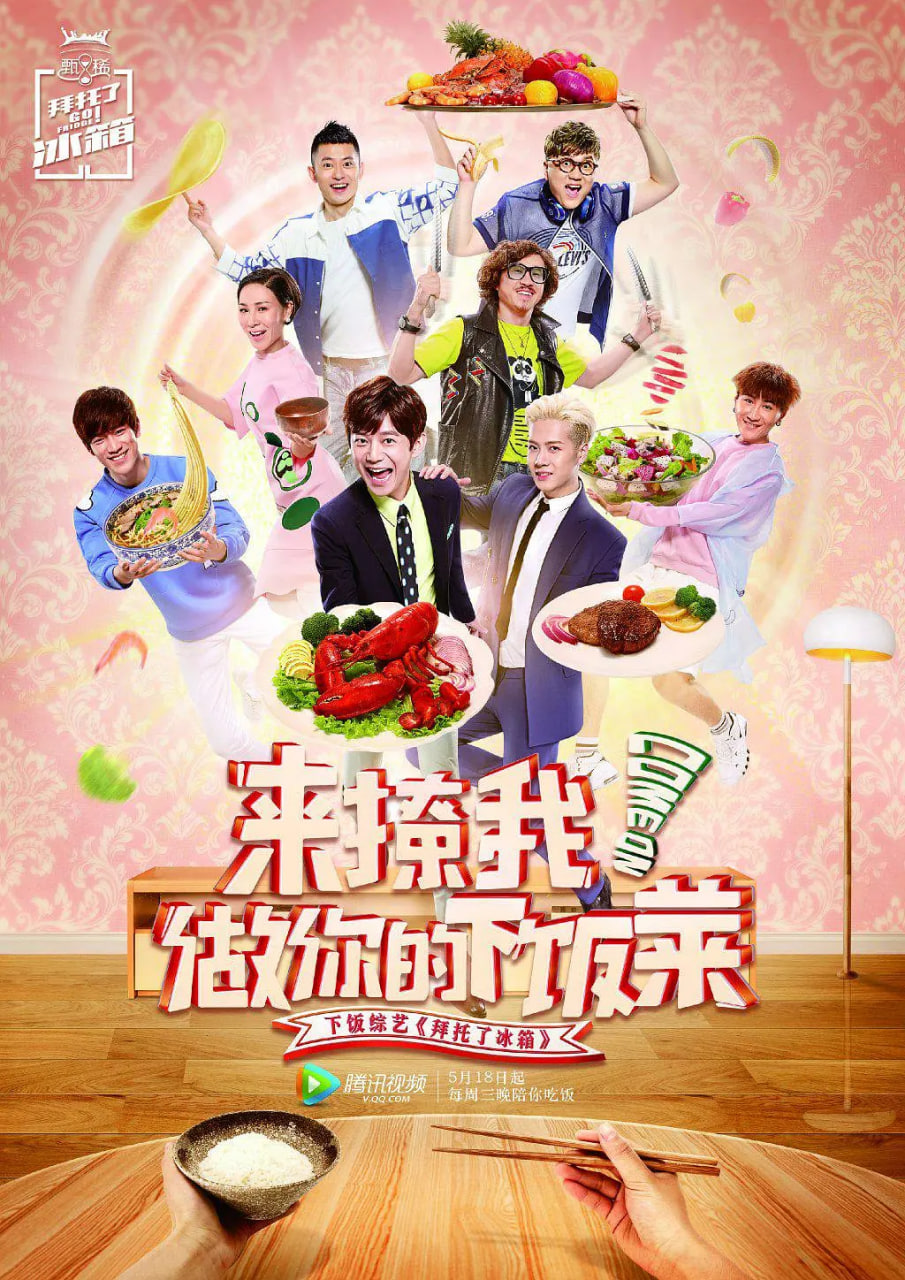 拜托了冰箱 中国版 第二季