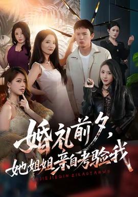 婚礼前夕她姐姐亲自考验我