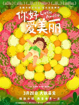 你好，爱美丽预告片