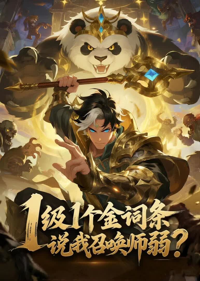 1级1个金词条，说我召唤师弱？